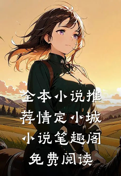 全本小说推荐情定小城小说笔趣阁免费阅读