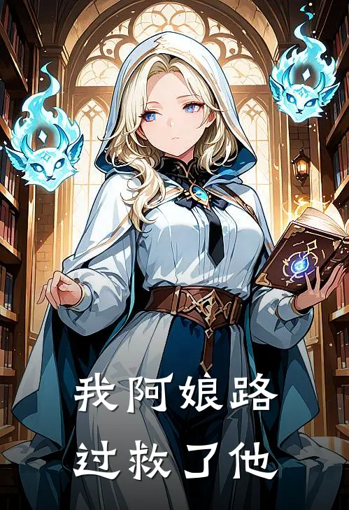 我阿娘路过救了他
