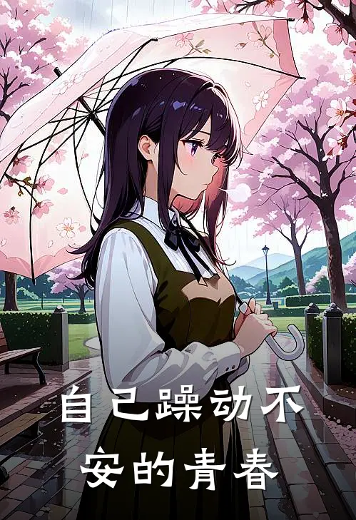 自己躁动不安的青春