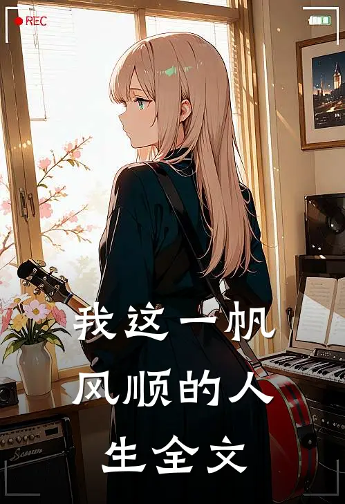 我这一帆风顺的人生全文