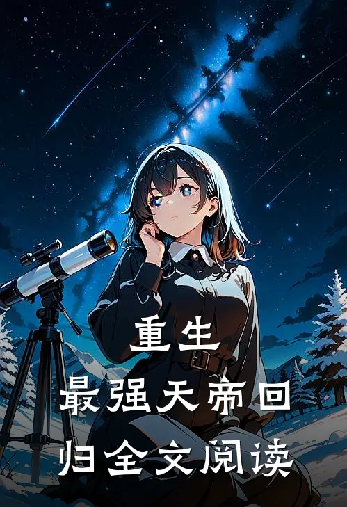 重生最强天帝回归全文阅读无弹窗
