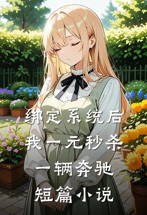 绑定系统后，我一元秒杀一辆奔驰短篇小说