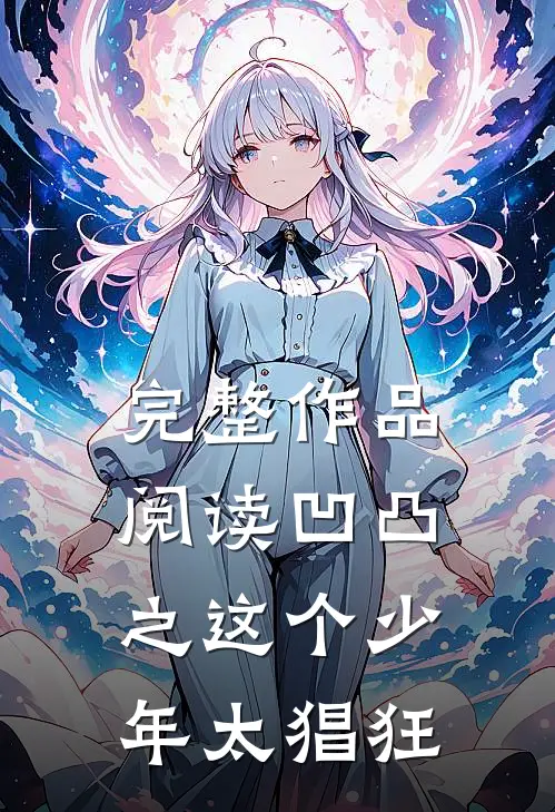 完整作品阅读凹凸之这个少年太猖狂