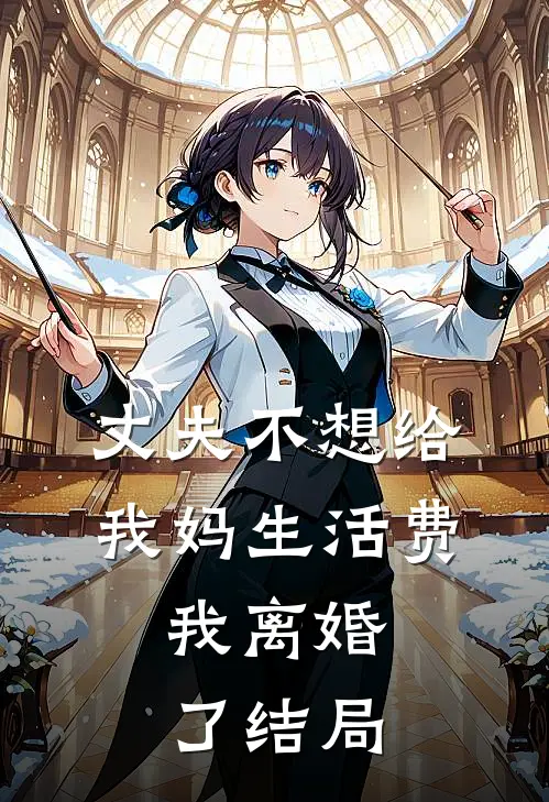 丈夫不想给我妈生活费,我离婚了结局怎么样