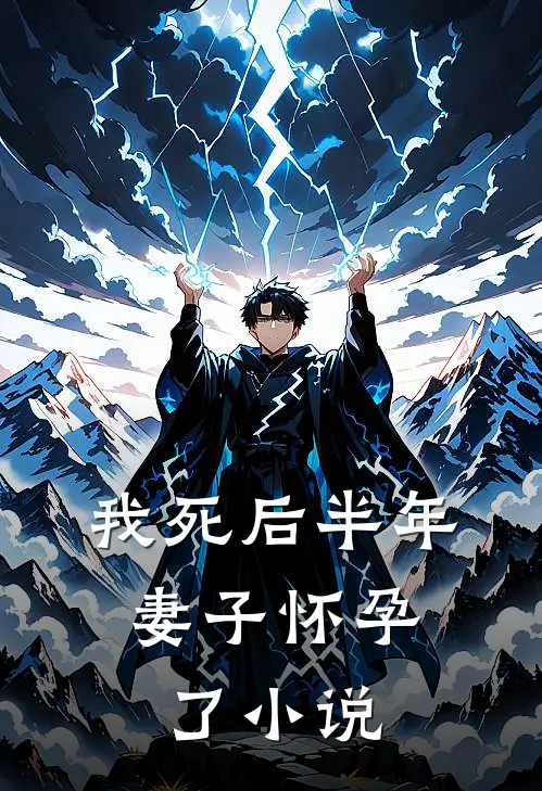 我死后半年,妻子怀孕了阅读