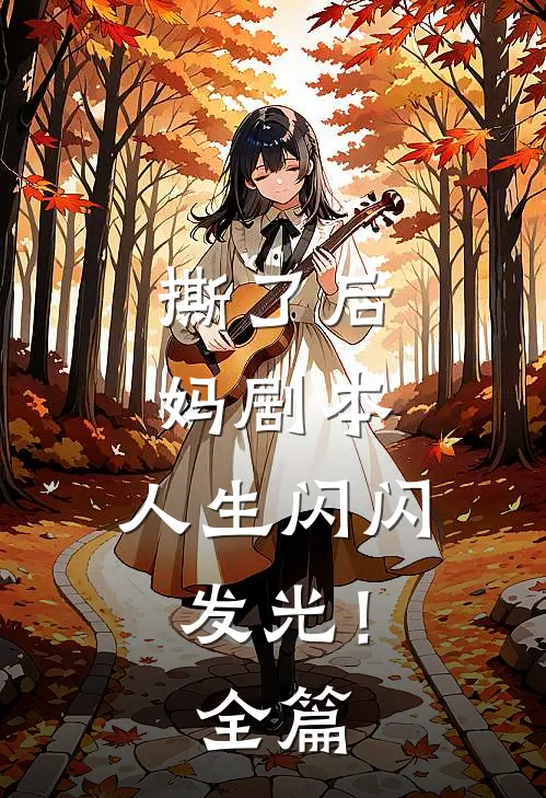 撕了后妈剧本,人生闪闪发光!全篇阅读