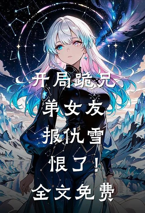 开局跪兄弟女友,报仇雪恨了!全文免费