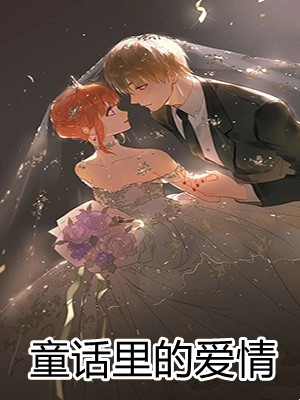 童话里的爱情