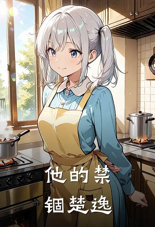 他的禁锢楚逸