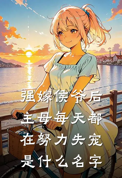强嫁侯爷后,主母每天都在努力失宠是名字