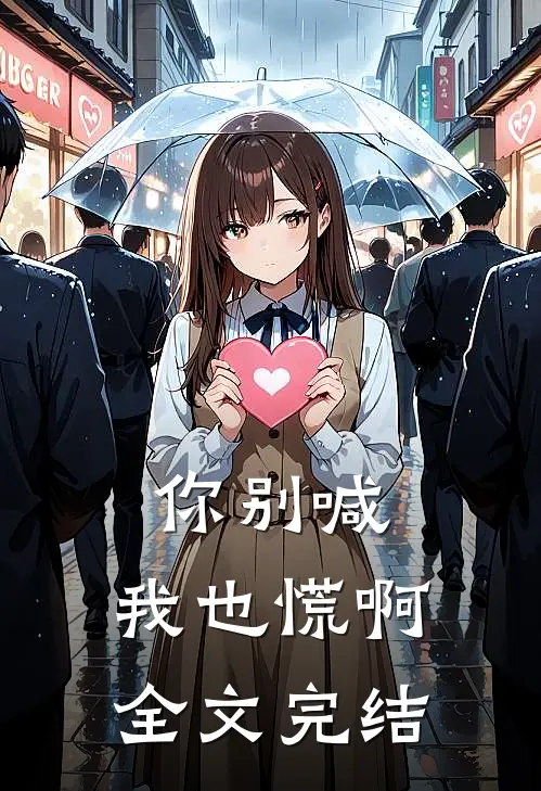 你别喊,我也慌啊全文完结了吗