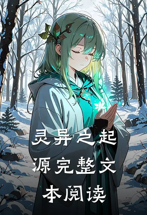 灵异之起源完整文本阅读