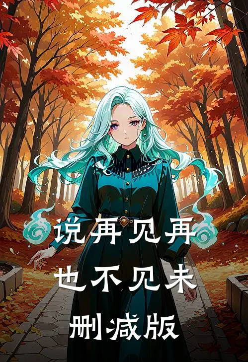 说再见再也不见未删减版在线观看