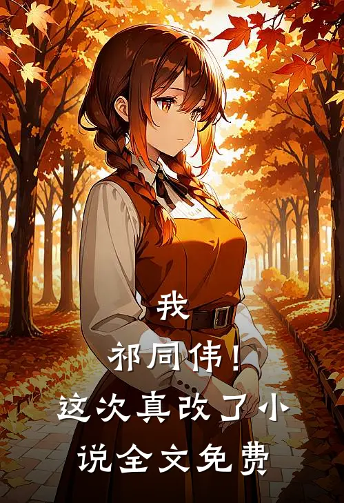 我,祁同伟!这次真改了全文免费观看