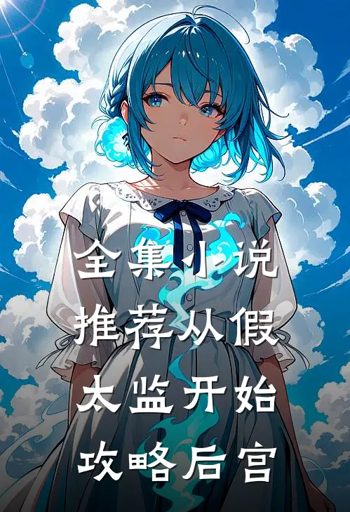全集小说推荐从假太监开始攻略后宫