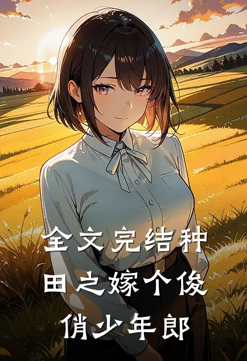 全文完结种田之嫁个俊俏少年郎