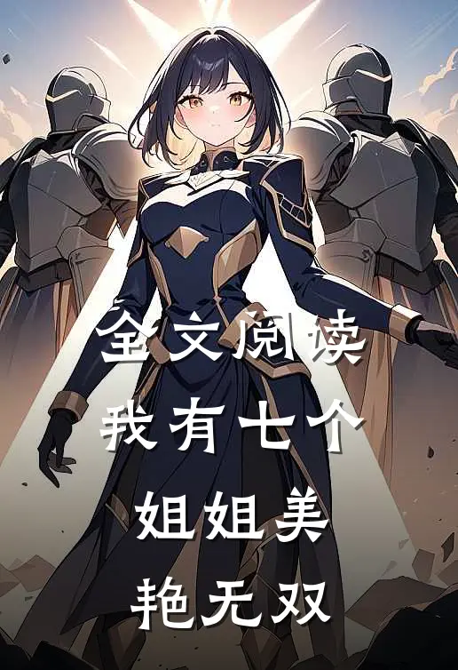 全文阅读我有七个姐姐美艳无双