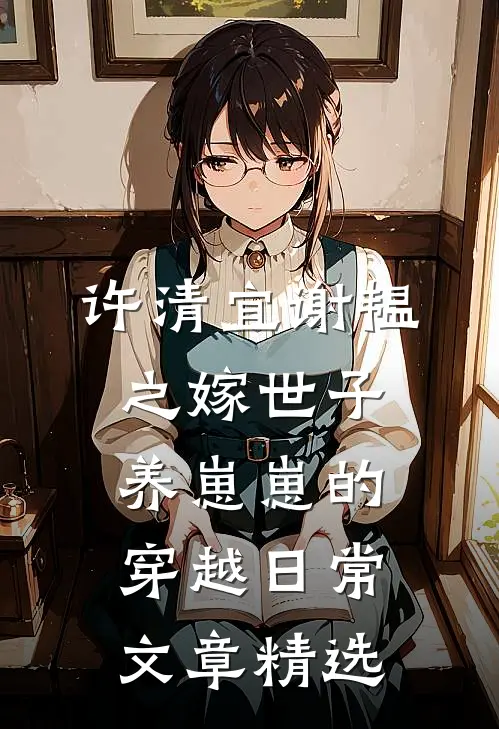 许清宜谢韫之嫁世子养崽崽的穿越日常文章精选