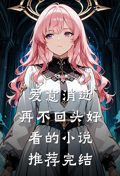 爱意消逝,再不回头好看的推荐完结