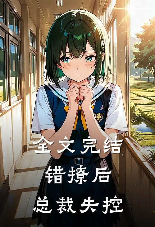 全文完结错撩后,总裁失控