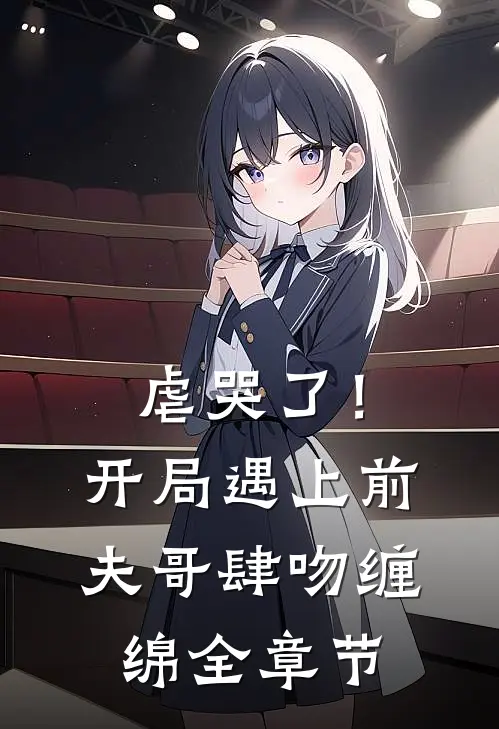 虐哭了！开局遇上前夫哥肆吻缠绵全章节