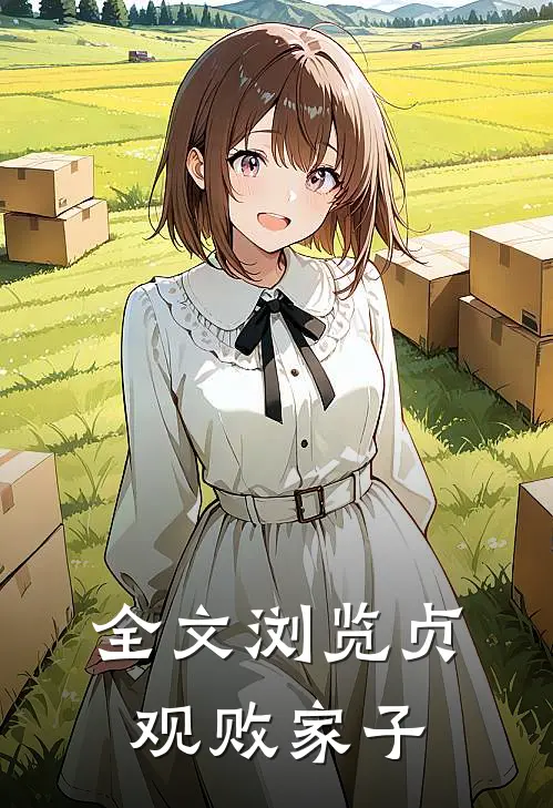 全文浏览贞观败家子