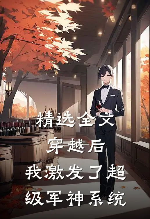 精选全文穿越后,我激发了超级军神系统免费阅读