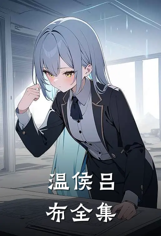 温侯吕布 全集