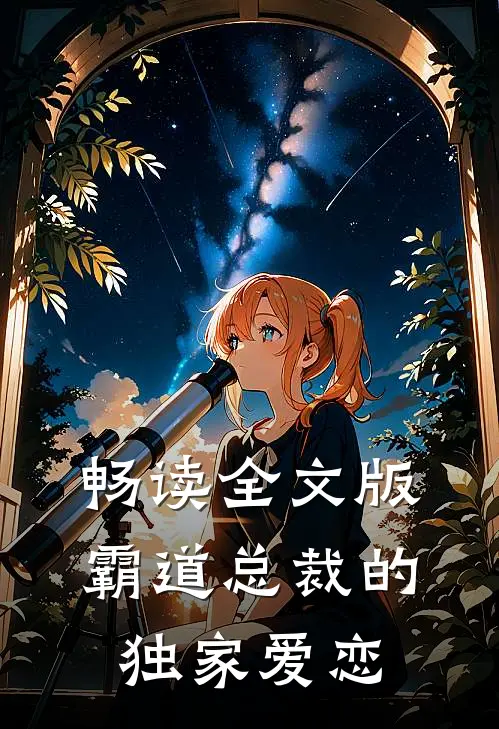 畅读全文版霸道总裁的独家爱恋漫画
