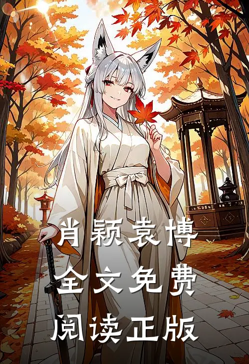 肖颖袁博小说叫什么名字
