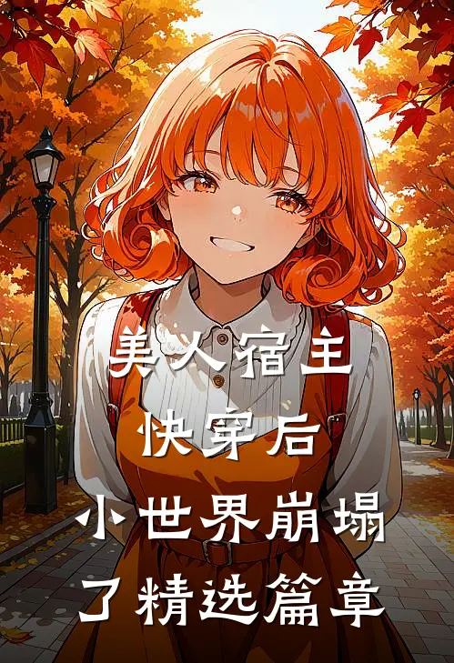 美人宿主快穿后,小世界崩塌了精选篇章免费