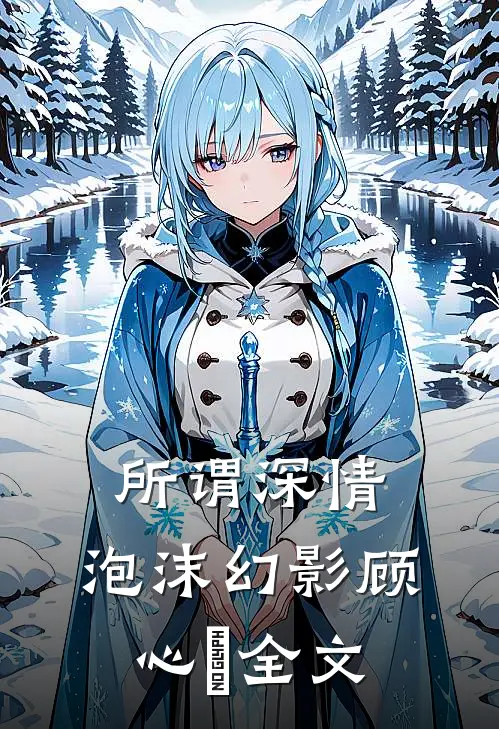 所谓深情,泡沫幻影顾心玥全文在线阅读
