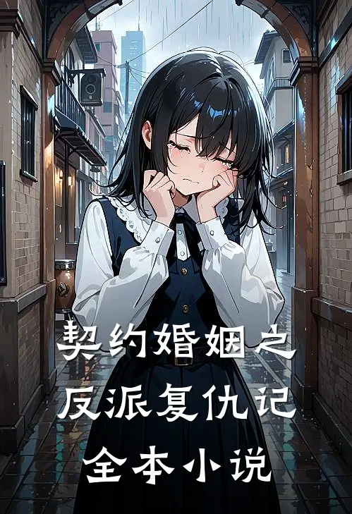 契约婚姻之反派复仇记全本小说