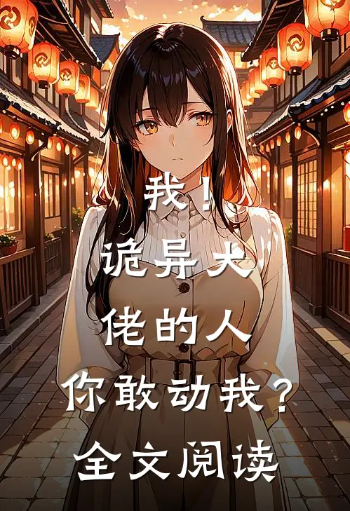 我!诡异大佬的人,你敢动我?全文阅读免费