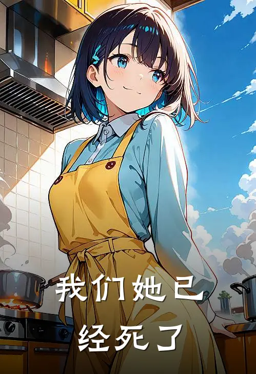 我们她已经死了