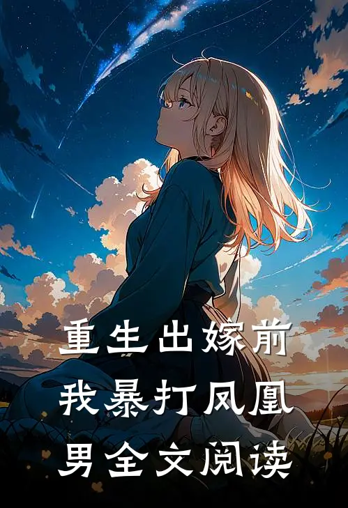 重生出嫁前,我暴打凤凰男全文阅读