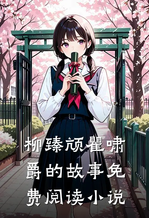 真千金她又给人算卦了
