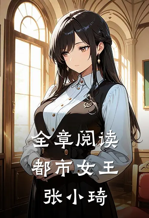 全章阅读都市女王张小琦