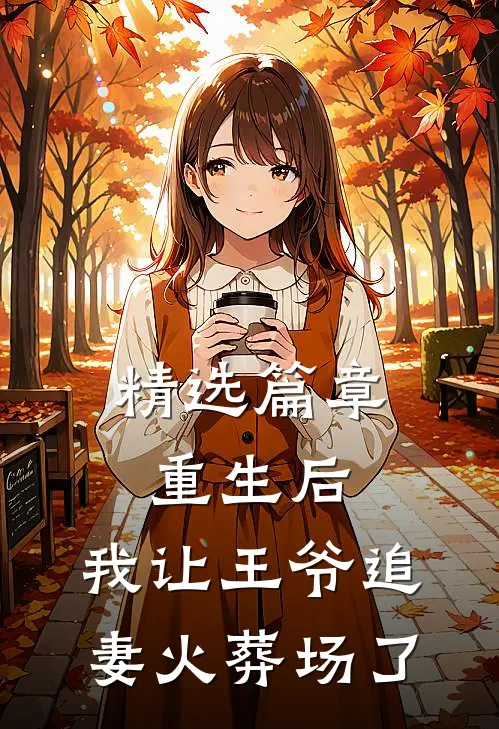 精选篇章重生后,我让王爷追妻火葬场了免费阅读