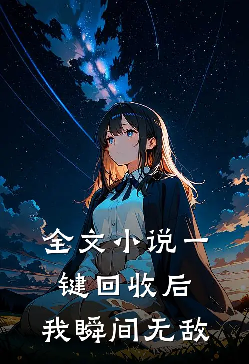 全文一键回收后,我瞬间无敌了