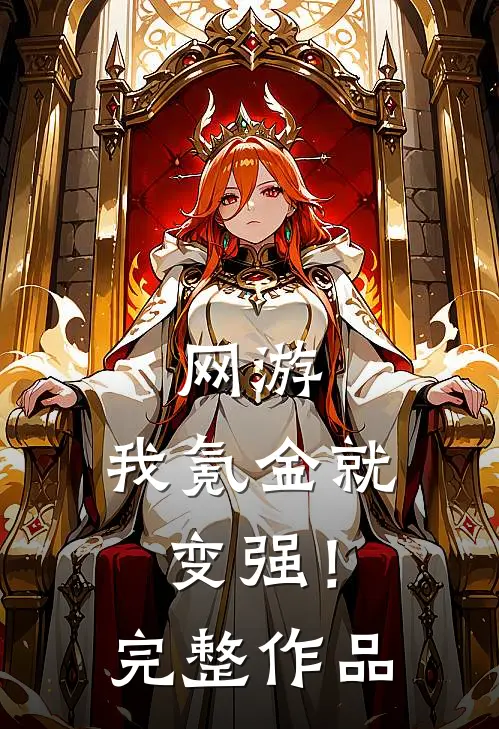 网游我氪金就变强!完整作品