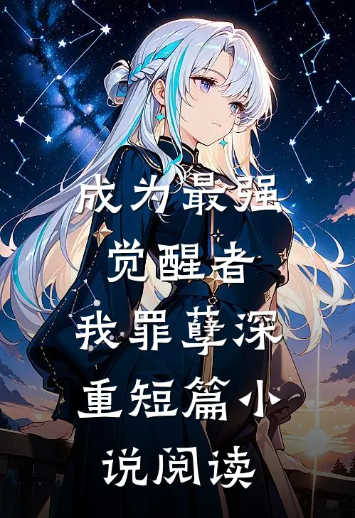 成为最强觉醒者,我罪孽深重短篇阅读免费