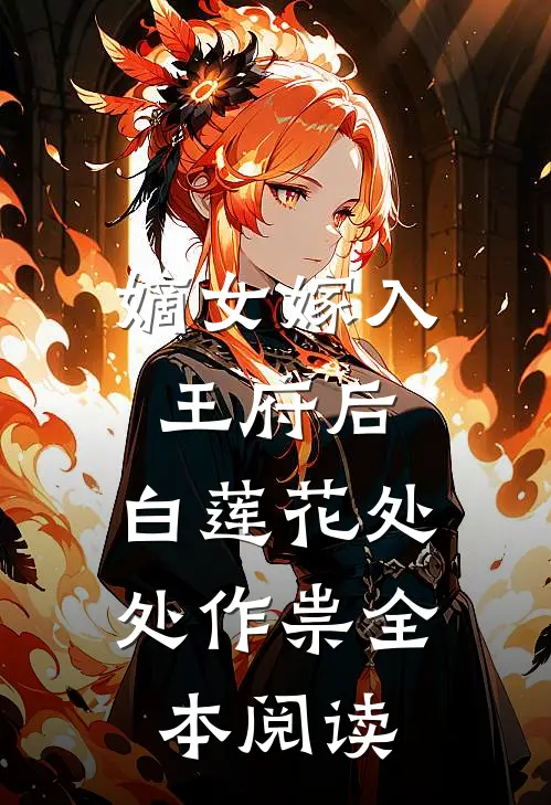 嫡女嫁入王府后，白莲花处处作祟全本阅读