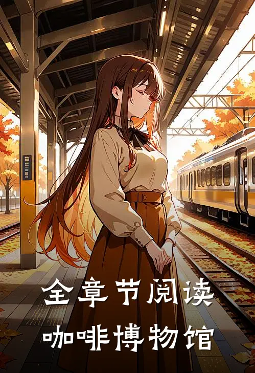 全章节阅读咖啡博物馆