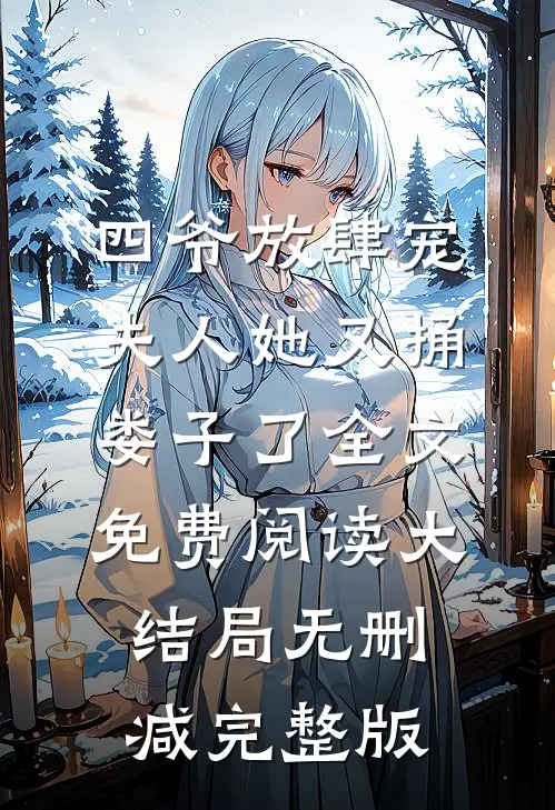 虐妻后肖总后悔了全文无删减版