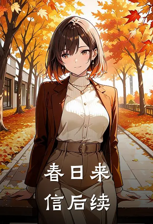 春日来信后续