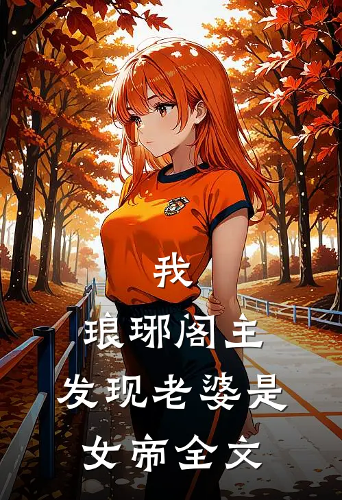 我,琅琊阁主,发现老婆是女帝全文