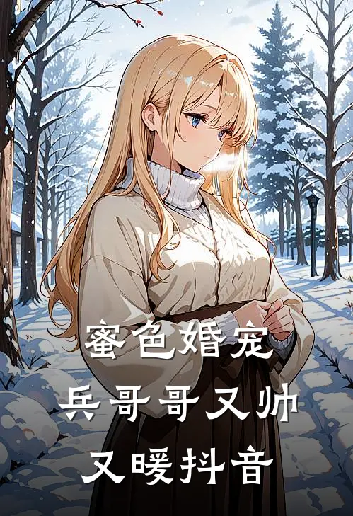 蜜色婚宠兵哥哥又帅又暖抖音视频