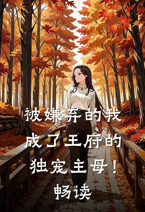 被嫌弃的我成了王府的独宠主母!畅读网