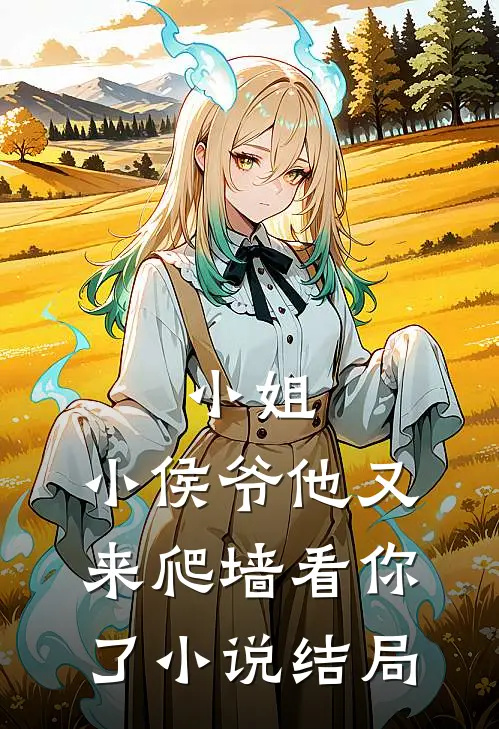 小姐,小侯爷他又来爬墙看你了结局怎么样